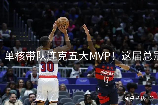 单核带队连克五大MVP！这届总冠军堪称传奇